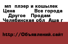 мп3 плэер и кошылек › Цена ­ 2 000 - Все города Другое » Продам   . Челябинская обл.,Аша г.